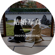 結婚写真